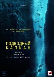 Подводный капкан (The Dive) (2023)