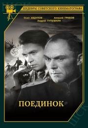 Поединок 1944