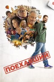 Поехавший (2025)