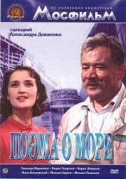 Поэма о море 1958