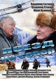 Поезд на север 2013