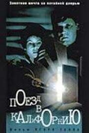 Поезд в Калифорнию 1993