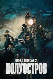 Поезд в Пусан 2: Полуостров (Bando) 2020