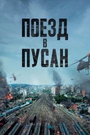 Поезд в Пусан (Busanhaeng) 2016