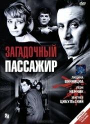 Поезд (Загадочный пассажир) (Pociag) (1959)