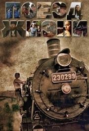 Поезд жизни (Train de Vie) (1989)