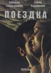 Поездка (Banat (Il Viaggio)) 2015