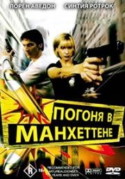 Погоня в Манхэттене (Manhattan Chase) 2000