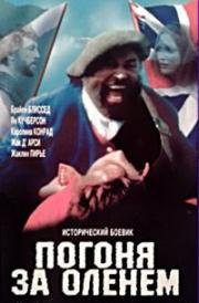 Погоня за оленем (Каллоден 1746) (Chasing the Deer (Culloden 1746)) (1994)