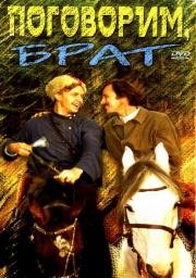 Поговорим, брат 1979