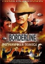 Пограничная полоса (Borderline) 1980