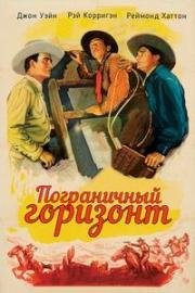 Пограничный горизонт (New Frontier) 1939