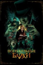 Погребальные байки (The Mortuary Collection) 2019