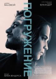 Погружение (Submergence) (2017)