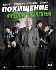 Похищение Фредди Хайнекена (Kidnapping Mr. Heineken) 2015