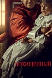 Похищенный (Rapito (Kidnapped)) 2023