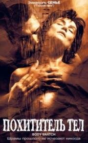 Похититель тел (Corps a corps) 2003