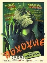 Похожие (Los Parecidos (The Similars)) 2015