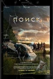 Поиск (Searching) 2018