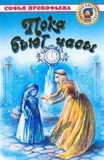 Пока бьют часы 1976