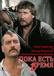 Пока есть время 1987