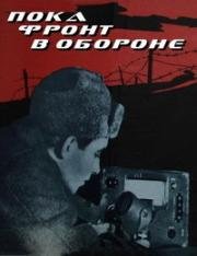 Пока фронт в обороне 1964
