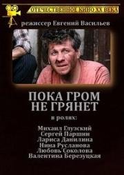 Пока гром не грянет 1991
