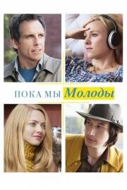 Пока мы молоды (While We're Young) 2014