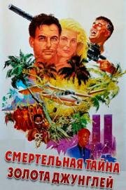 Пока там не было тебя (Смертельная тайна золота джунглей) (Till There Was You (La jungla del oro)) 1991