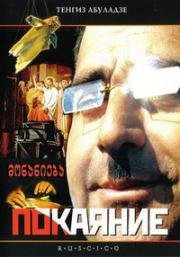 Покаяние (Monanieba) 1984