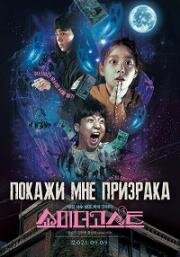 Покажи мне призрака (Syomideogoseuteu (Show Me the Ghost)) 2021