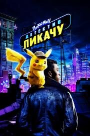 Покемон. Детектив Пикачу (Pokemon: Detective Pikachu) 2019