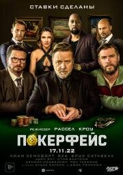 Покерфейс (Poker Face) 2022