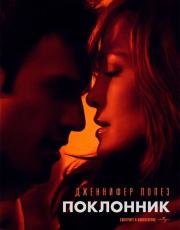 Поклонник (The Boy Next Door) 2015