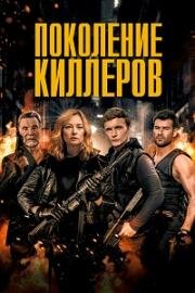 Поколение киллеров (Murder Syndicate) 2023