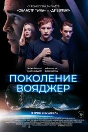 Поколение Вояджер (Voyagers) 2020