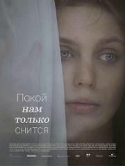 Покой нам только снится (Peace to Us in Our Dreams (Ramybe musu sapnuose)) 2015