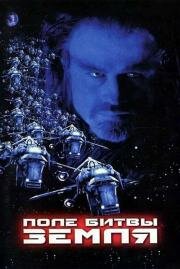 Поле битвы Земля (Battlefield Earth: A Saga of the Year 3000) 2000