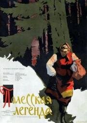 Полесская легенда 1957