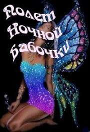 Полет ночной бабочки 1992