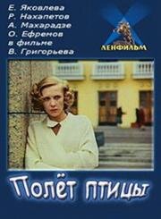 Полет птицы 1988