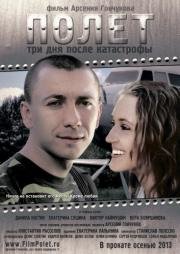 Полет. Три дня после катастрофы 2013