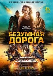 Безумная дорога (Wyrmwood: Apocalypse) 2021