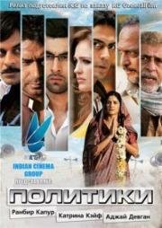 Политики (Raajneeti) 2010
