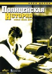 Полицейская история (Flic Story) 1975
