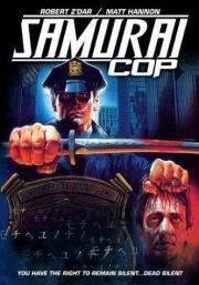 Полицейский-самурай (Samurai Cop) 1991