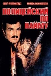 Полицейский по найму (Полицейский напрокат) (Rent-a-Cop) 1987