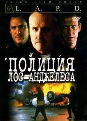Полиция Лос-Анджелеса (L.A.P.D.: To Protect and to Serve) 2001