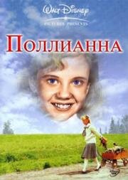 Поллианна (Pollyanna) 1960