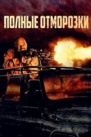 Полные отморозки (Divljaci (Savages)) 2022